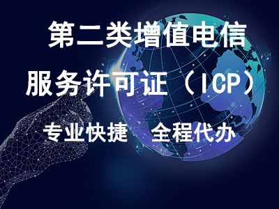 第二类增值电信服务许可证（ICP）