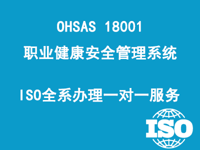 OHSAS 18001职业健康安全管理系统
